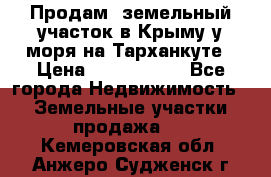 Продам  земельный участок в Крыму у моря на Тарханкуте › Цена ­ 8 000 000 - Все города Недвижимость » Земельные участки продажа   . Кемеровская обл.,Анжеро-Судженск г.